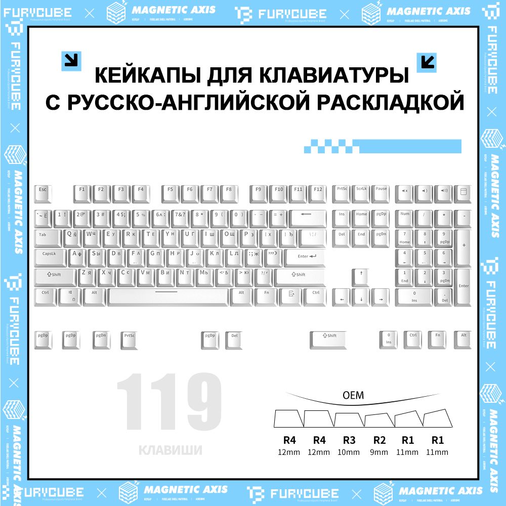 Универсальныйнаборкейкаповдлямеханическихклавиатур(119клавиши),русско-английскойраскладкой,OEMвысота,ABS,Белый