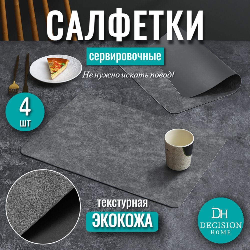 DECISION HOME Набор сервировочных салфеток Экокожа, Кожа с покрытием 30x44см, 4шт.