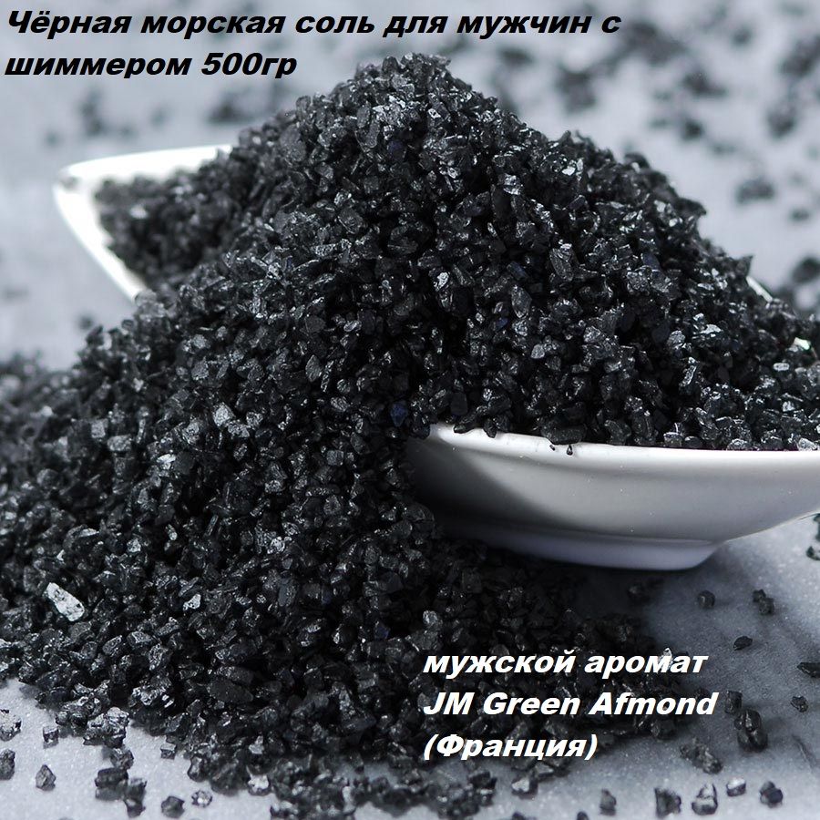 Как выглядит черная соль