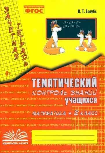 Зачётная тетрадь. Тематический контроль знаний учащихся. МАТЕМАТИКА. 2 кл. | Голубь Валентина Тимофеевна