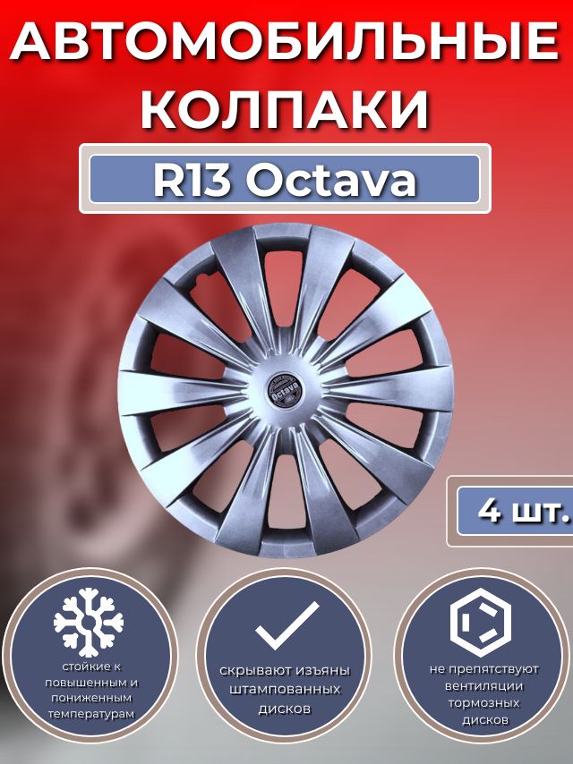 Колпаки на колеса R13 Octava (Автомобильные колпаки R13)