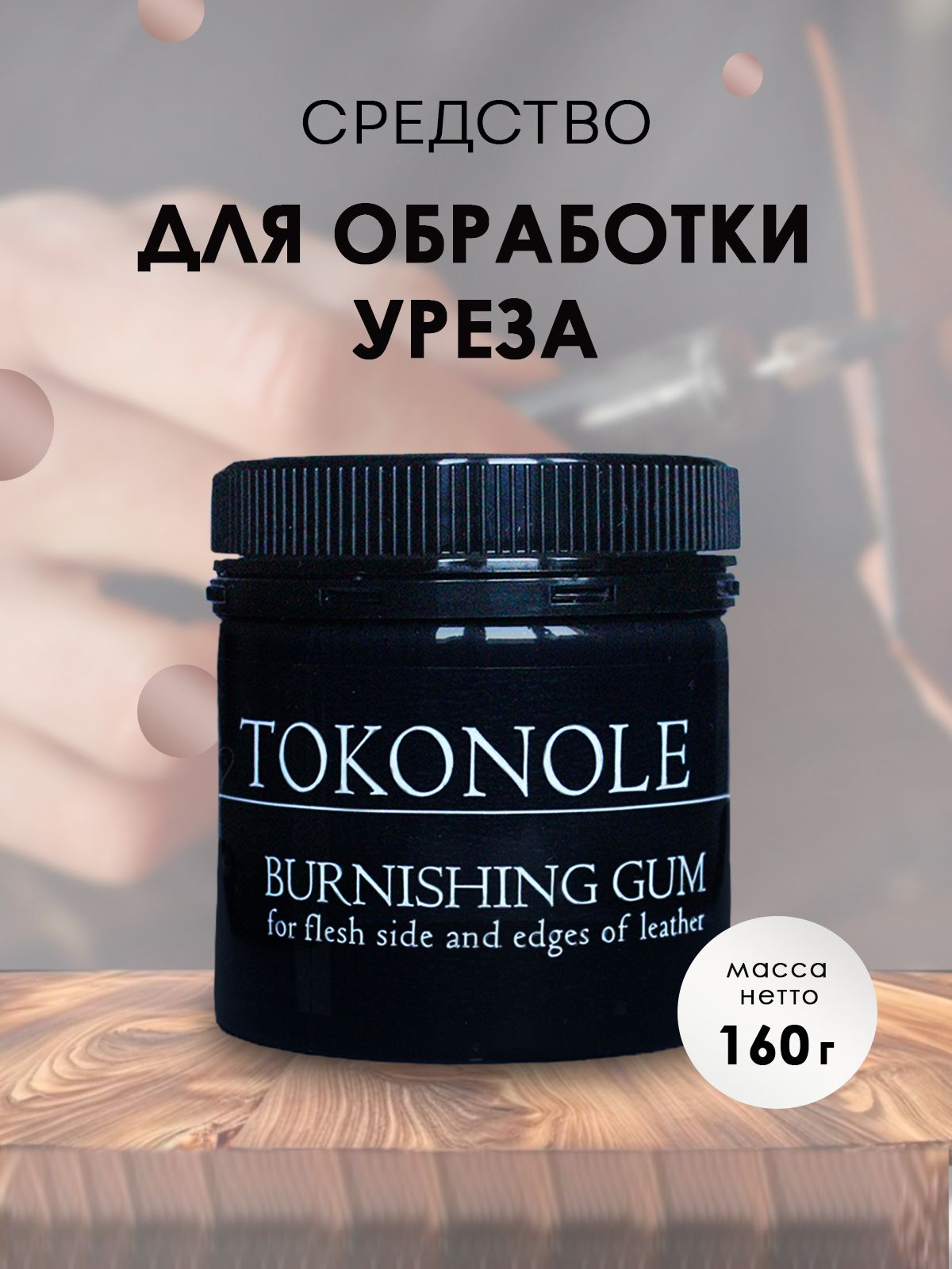 Токоноле Tokonole средство для обработки уреза кожи, черный цвет - купить с  доставкой по выгодным ценам в интернет-магазине OZON (1421912417)