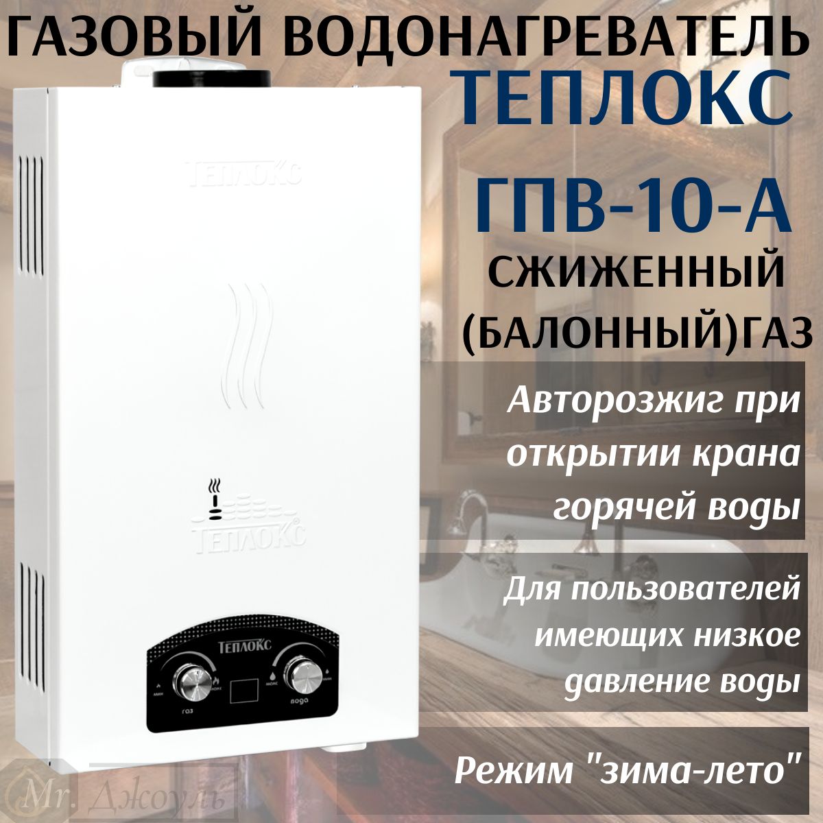 Газовая колонка / Газовый проточный водонагреватель Теплокс ГПВ-10-А  10л/мин, для сжиженного (баллонного) газа