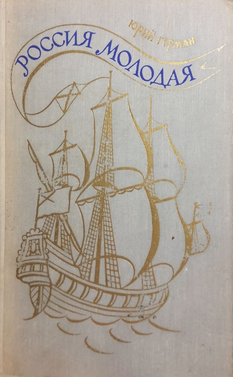 Россия молодая | Герман Юрий - купить с доставкой по выгодным ценам в  интернет-магазине OZON (1433893938)