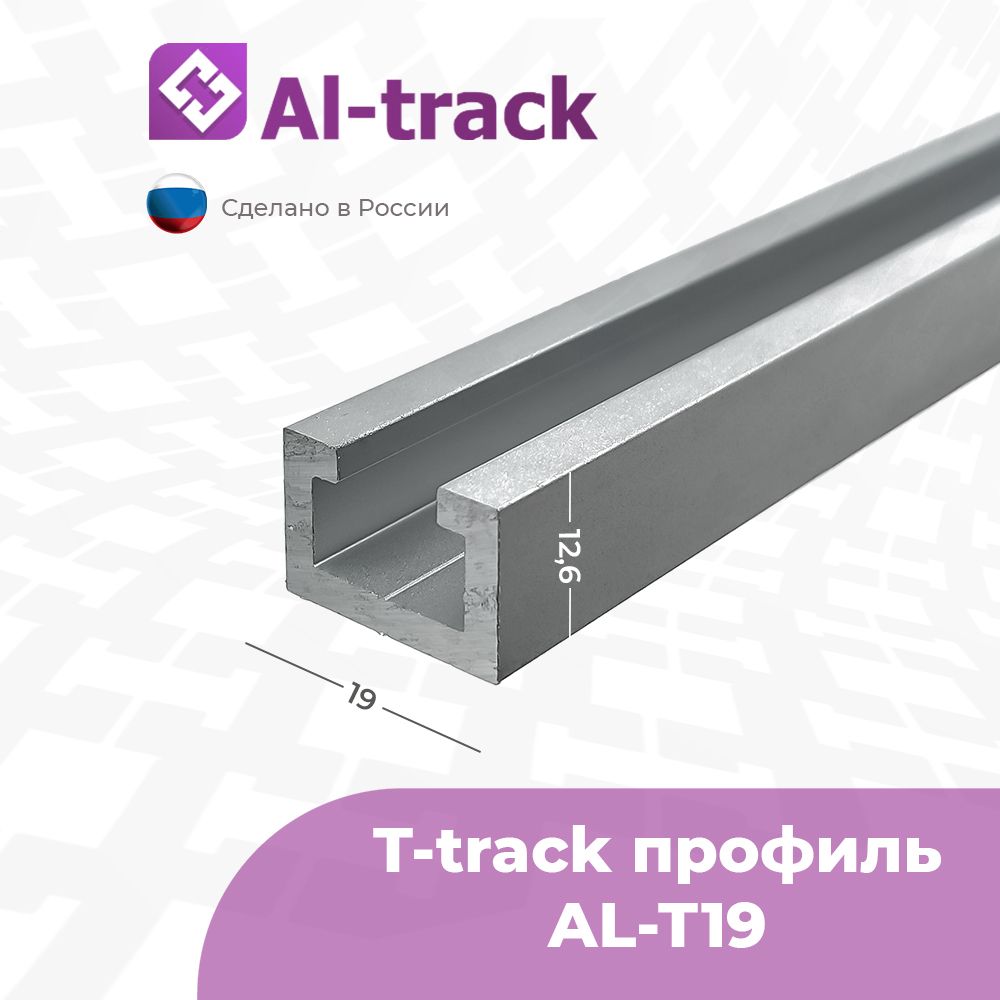 T-trackпрофильAL-T19(1.5м)от0.2до1.7метра