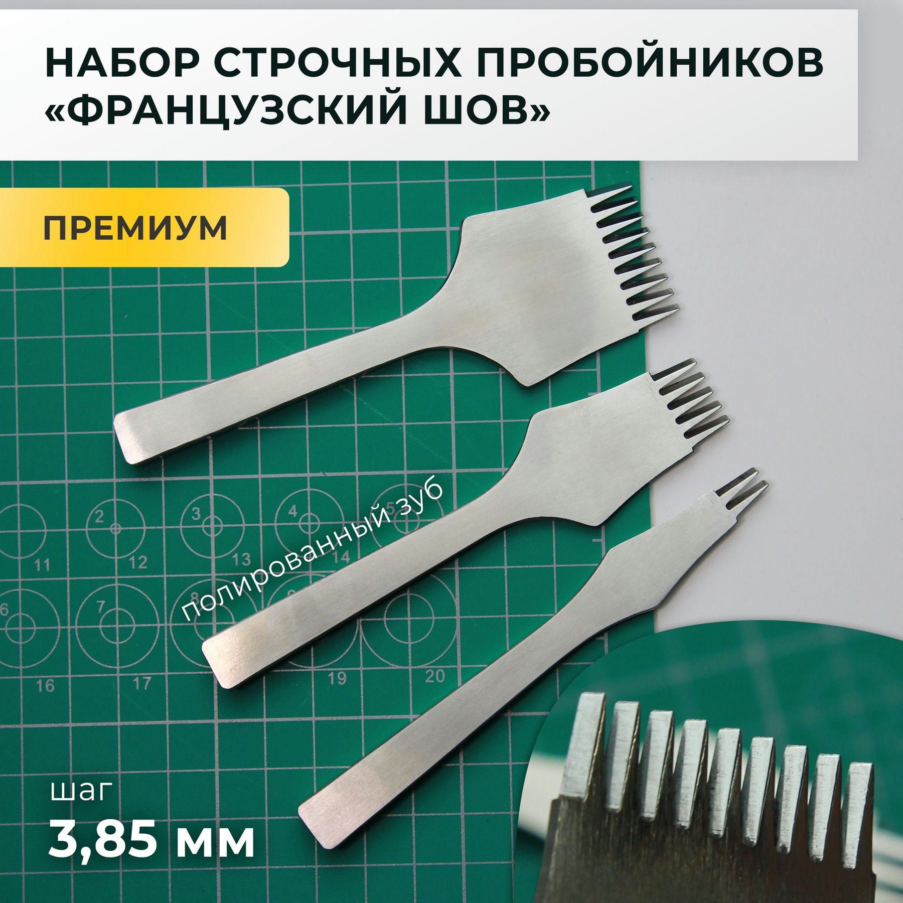 Набор строчных пробойников "французский шов", 2+5+9 полированных зубьев, шаг 3,85 мм