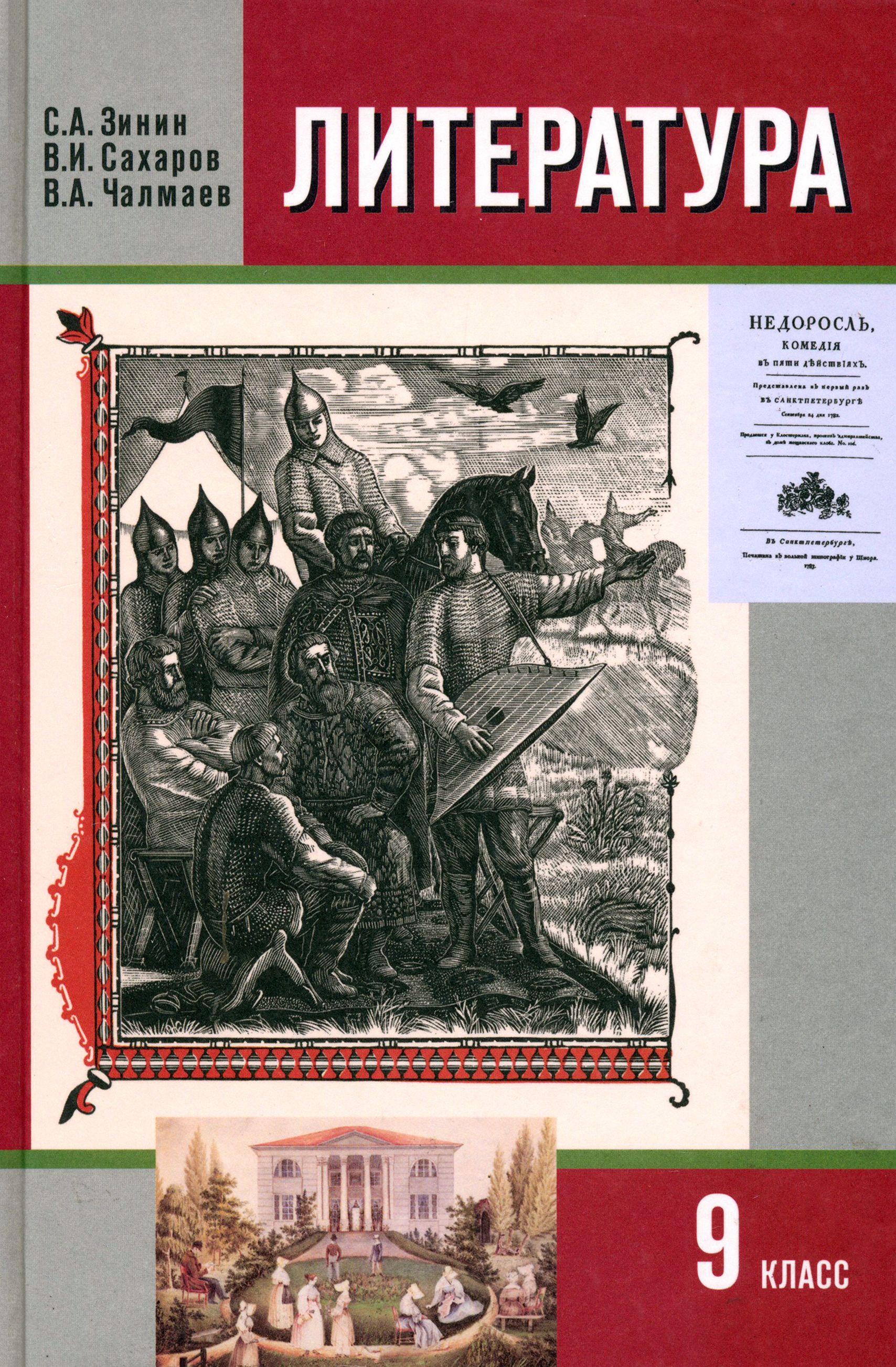 Литература. 9 класс. Учебник. В 2-х частях. Часть 1 | Сахаров Всеволод  Иванович, Зинин Сергей Александрович - купить с доставкой по выгодным ценам  в интернет-магазине OZON (1480893513)