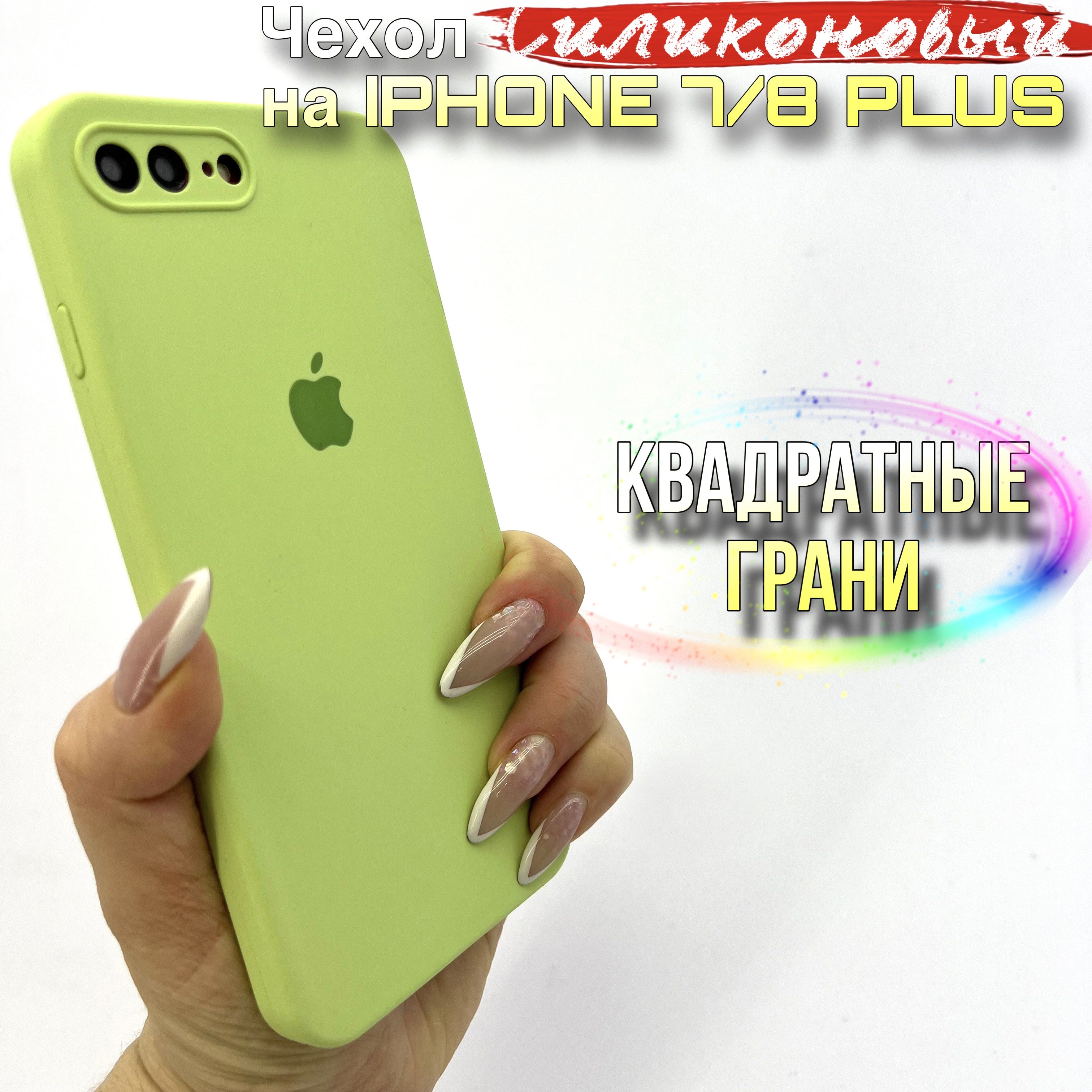 ЧехолнаIPhone7/8Плюссиликоновыйквадратный