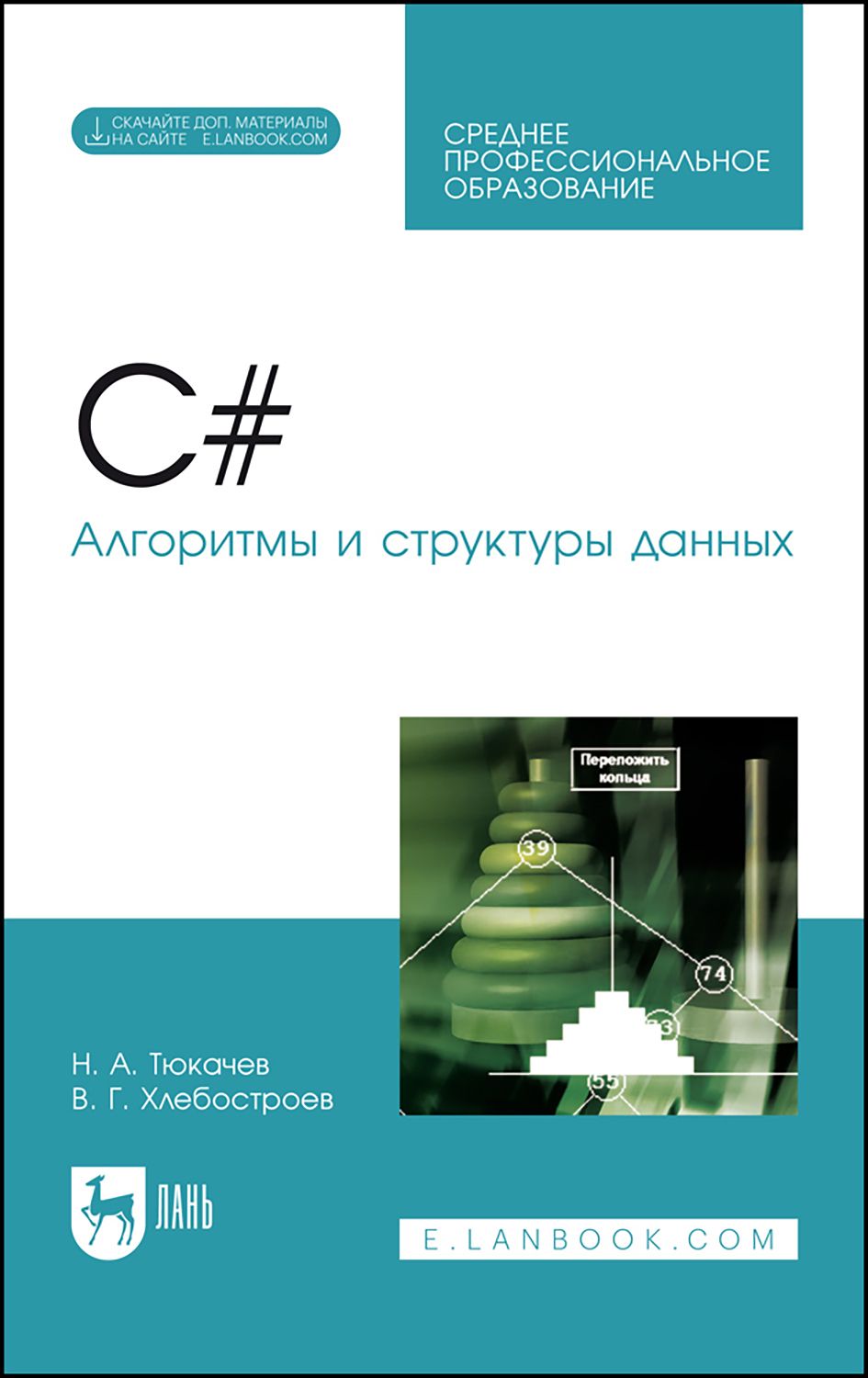 C#.Алгоритмыиструктурыданных.УчебноепособиедляСПО|ХлебостроевВикторГригорьевич,ТюкачевНиколайАркадиевич