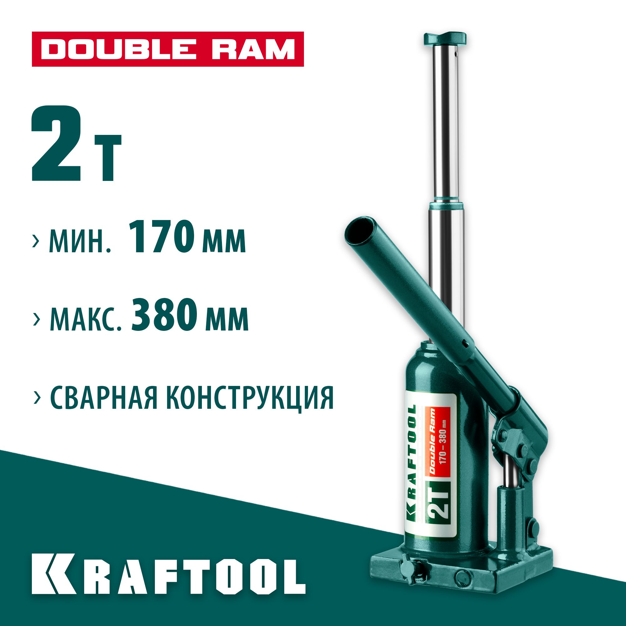 KRAFTOOL DOUBLE RAM, 2 т, 170 - 380 мм, с увеличенным подъемом, двухштоковый бутылочный домкрат (43463-2)