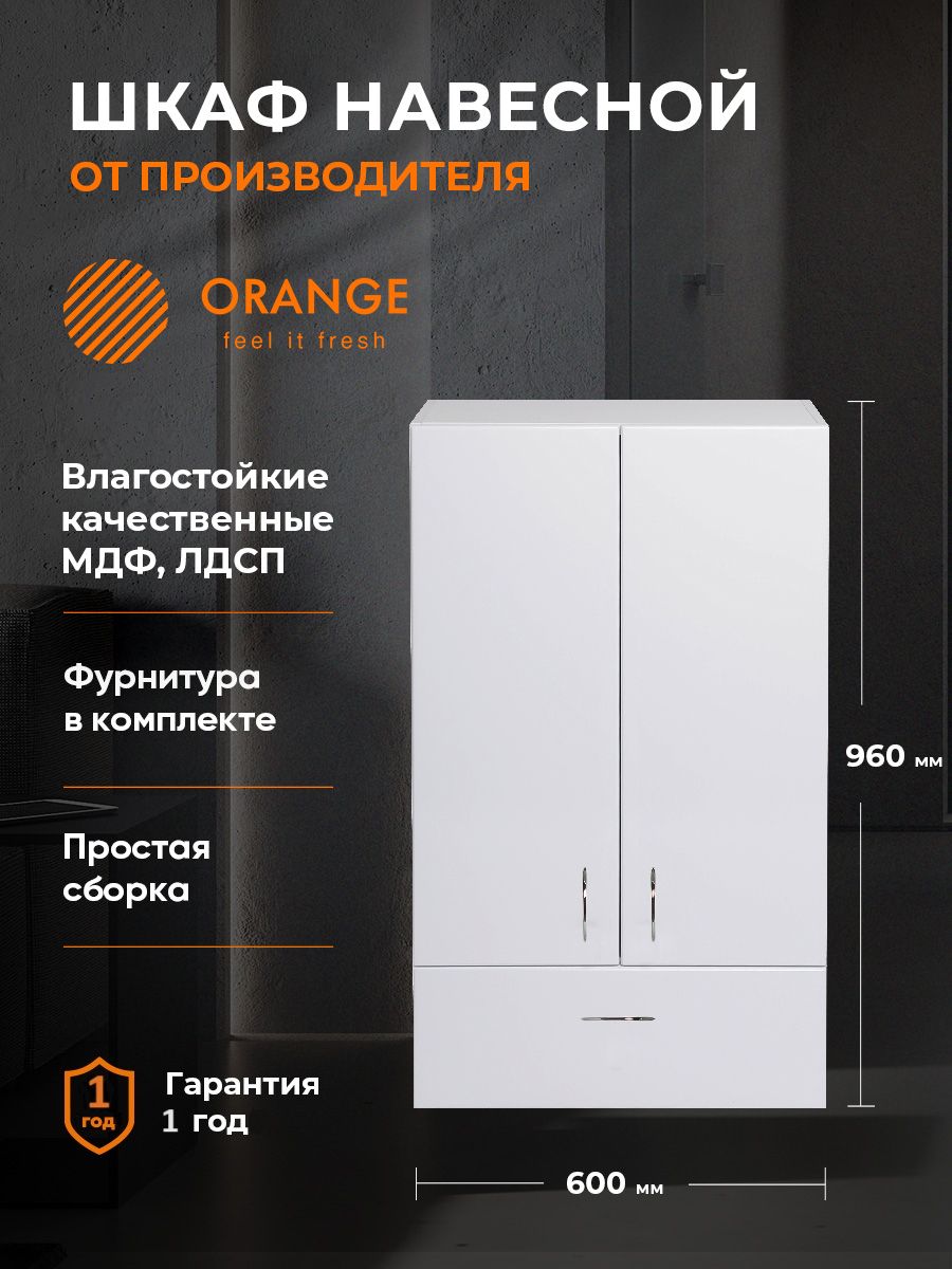 Orange СМАЙЛ SM-60SR1 шкаф для ванной, белый