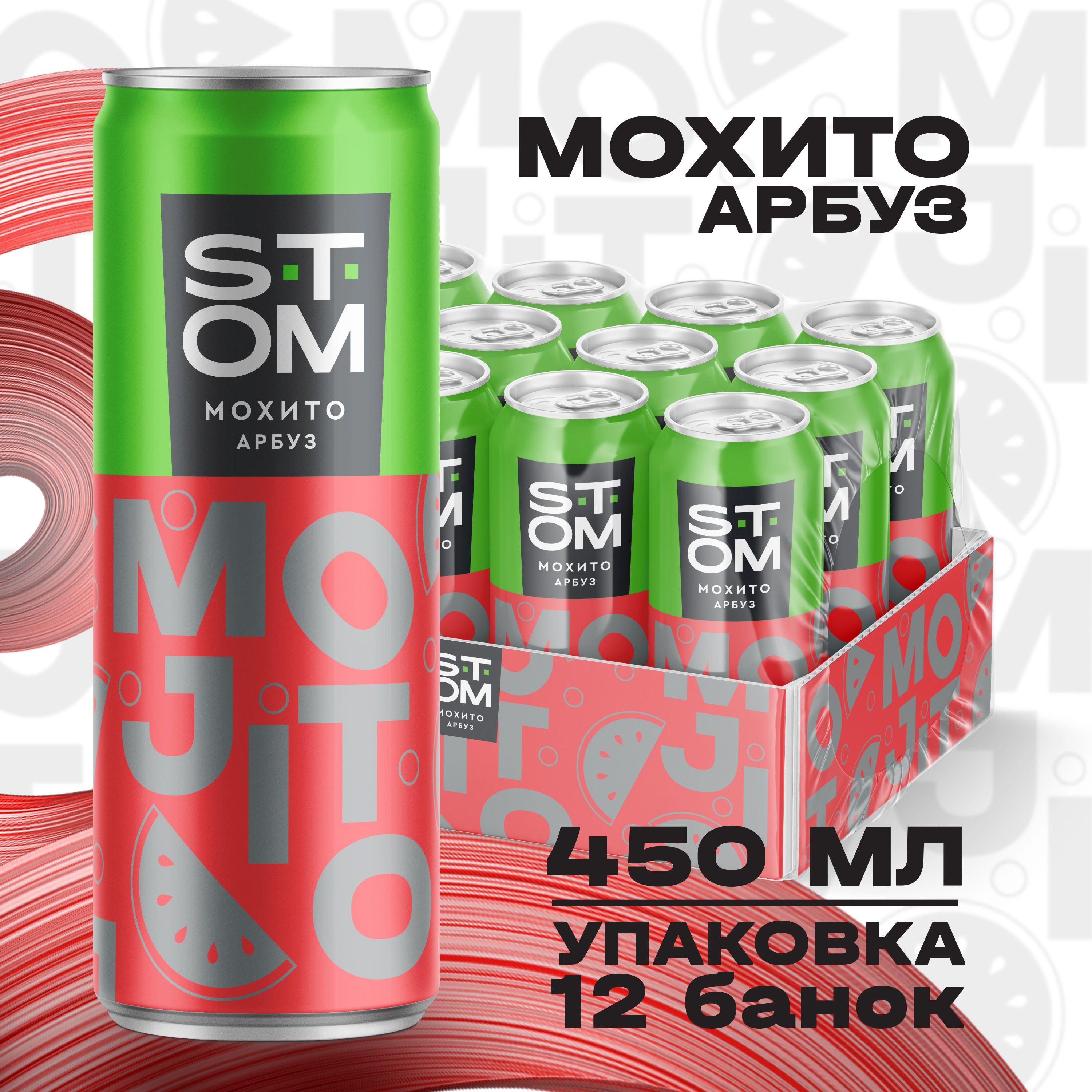 Напиток мохито арбуз газированный STOM (12 шт) 0,45 л - купить с доставкой  по выгодным ценам в интернет-магазине OZON (1422328976)