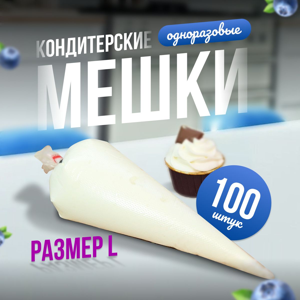 Мешкикондитерскиеодноразовые,мешкикондитерские100штук,размерL