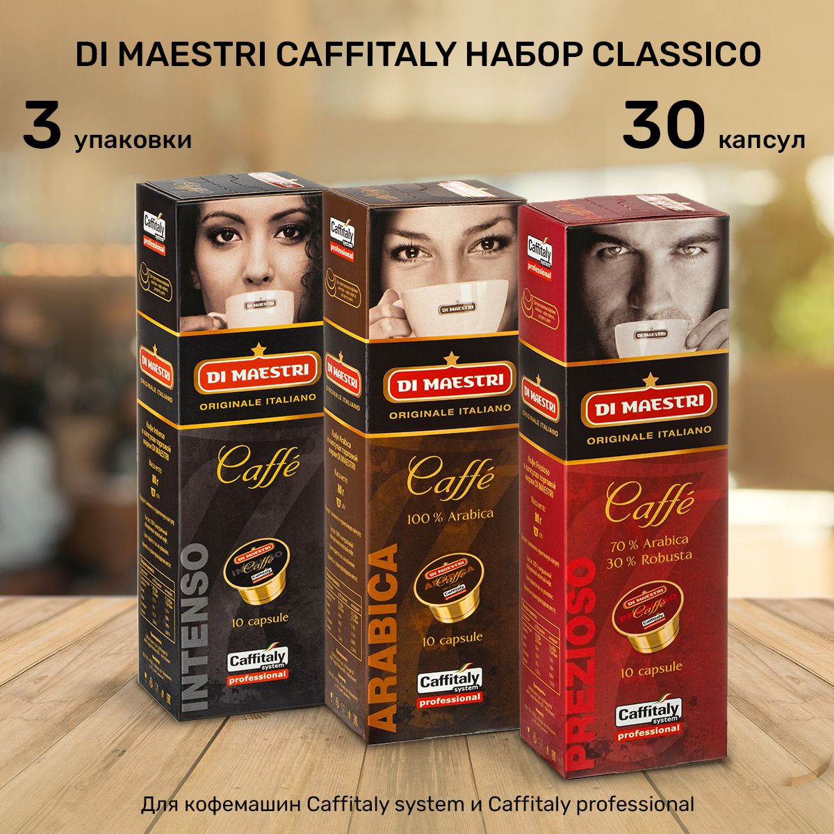 Кофе в капсулах Di Maestri Caffitaly Classico 30 шт