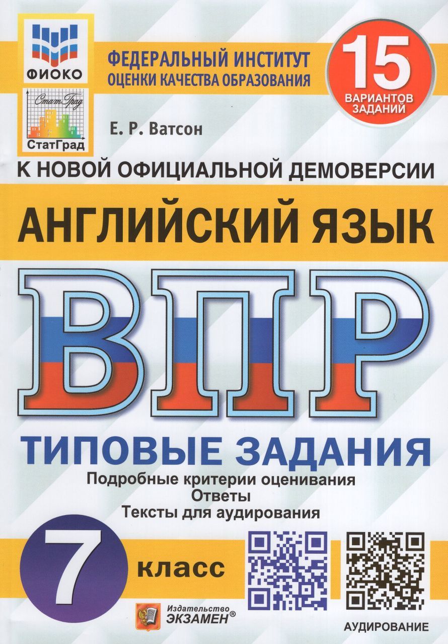 ВПР. Английский язык. 7 класс. Типовые задания. 15 вариантов + аудирование  2023 Ватсон Е.Р. - купить с доставкой по выгодным ценам в интернет-магазине  OZON (1235428611)