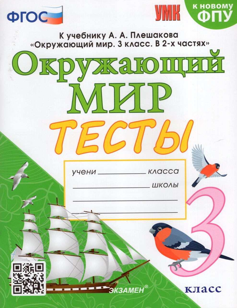 Окружающий мир. 3 класс. Тесты 2023 Тихомирова Е.М. - купить с доставкой по  выгодным ценам в интернет-магазине OZON (1235428944)