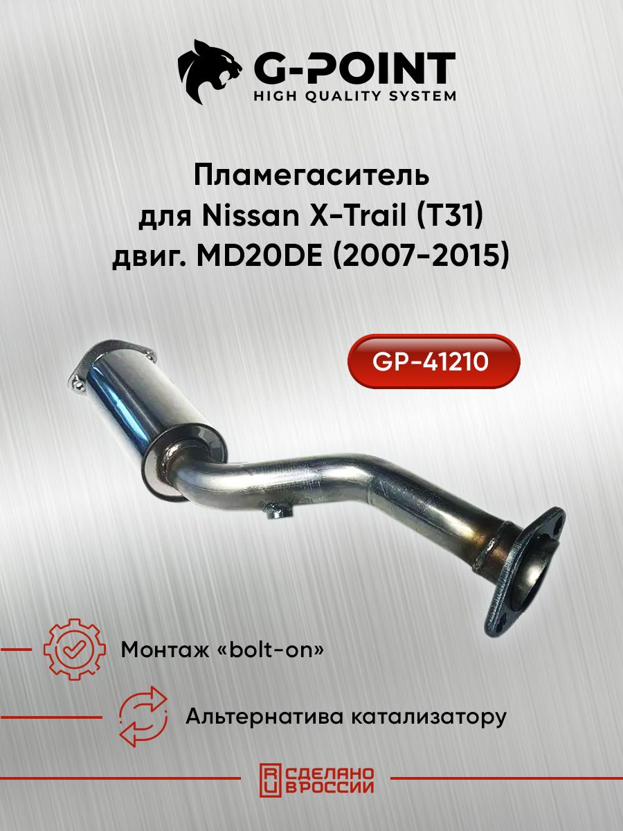 GP-41210, Приемная труба (низ) с пламегасителем Nissan X-Trail (T31) двиг. MD20DE