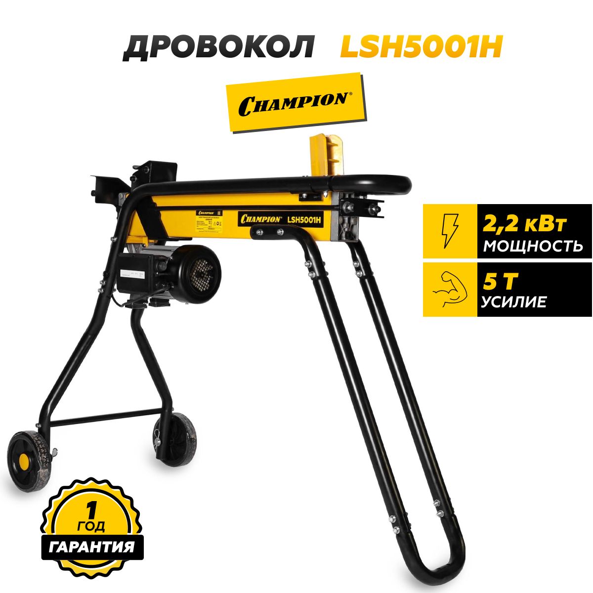 Дровокол CHAMPION LSH5001H - купить с доставкой по выгодным ценам в  интернет-магазине OZON (889450069)