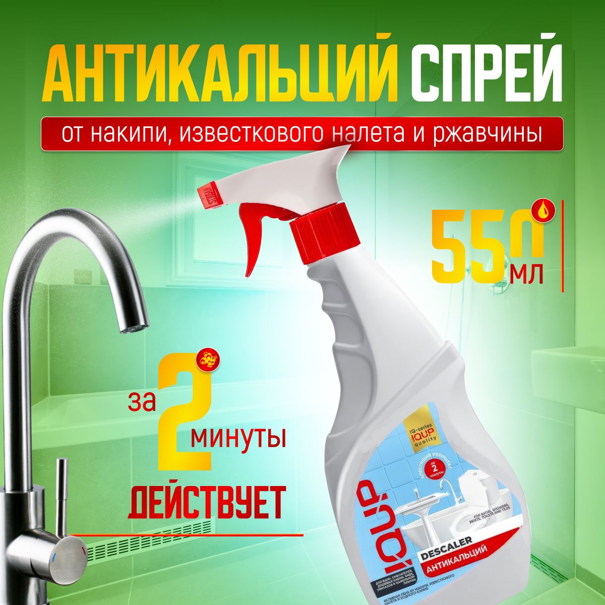 Спрей IQUP DESCALER "Антикальций" от накипи и известкового налета, 550 мл