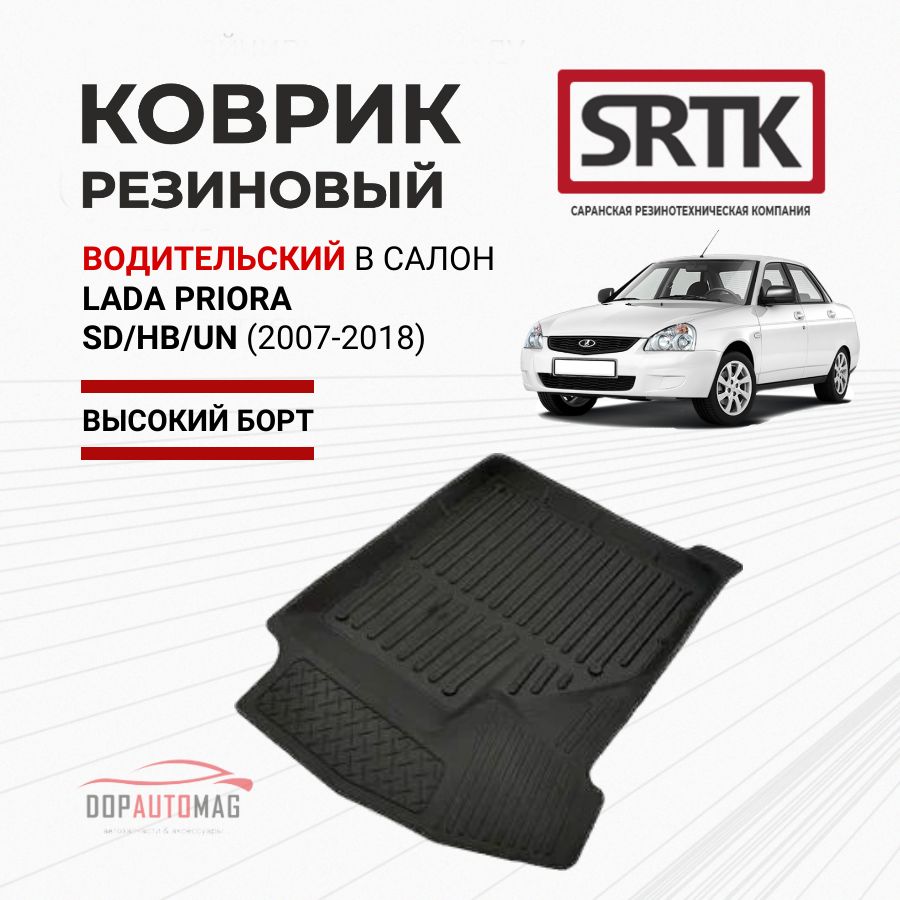 Коврики в салон автомобиля SRTK Лада Приора, цвет черный - купить по  выгодной цене в интернет-магазине OZON (1046047703)