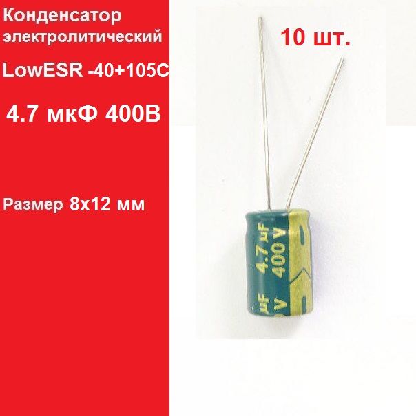 10шт.4.7мкФ400ВКонденсаторэлектролитический(4.7uF-400V,LowESR,-40+105C)