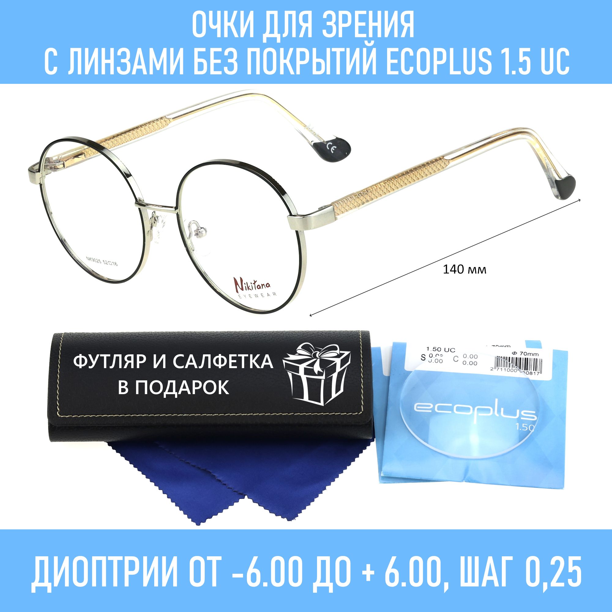 ОчкидлячтениясфутляромнамагнитеNIKITANAмод.9025Цвет6слинзамиECOPLUS1.50UC+4.50РЦ62-64