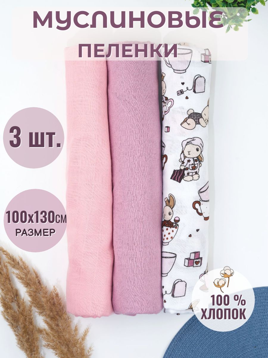 Пеленка текстильная 100 х 130 см, Муслин, 3 шт