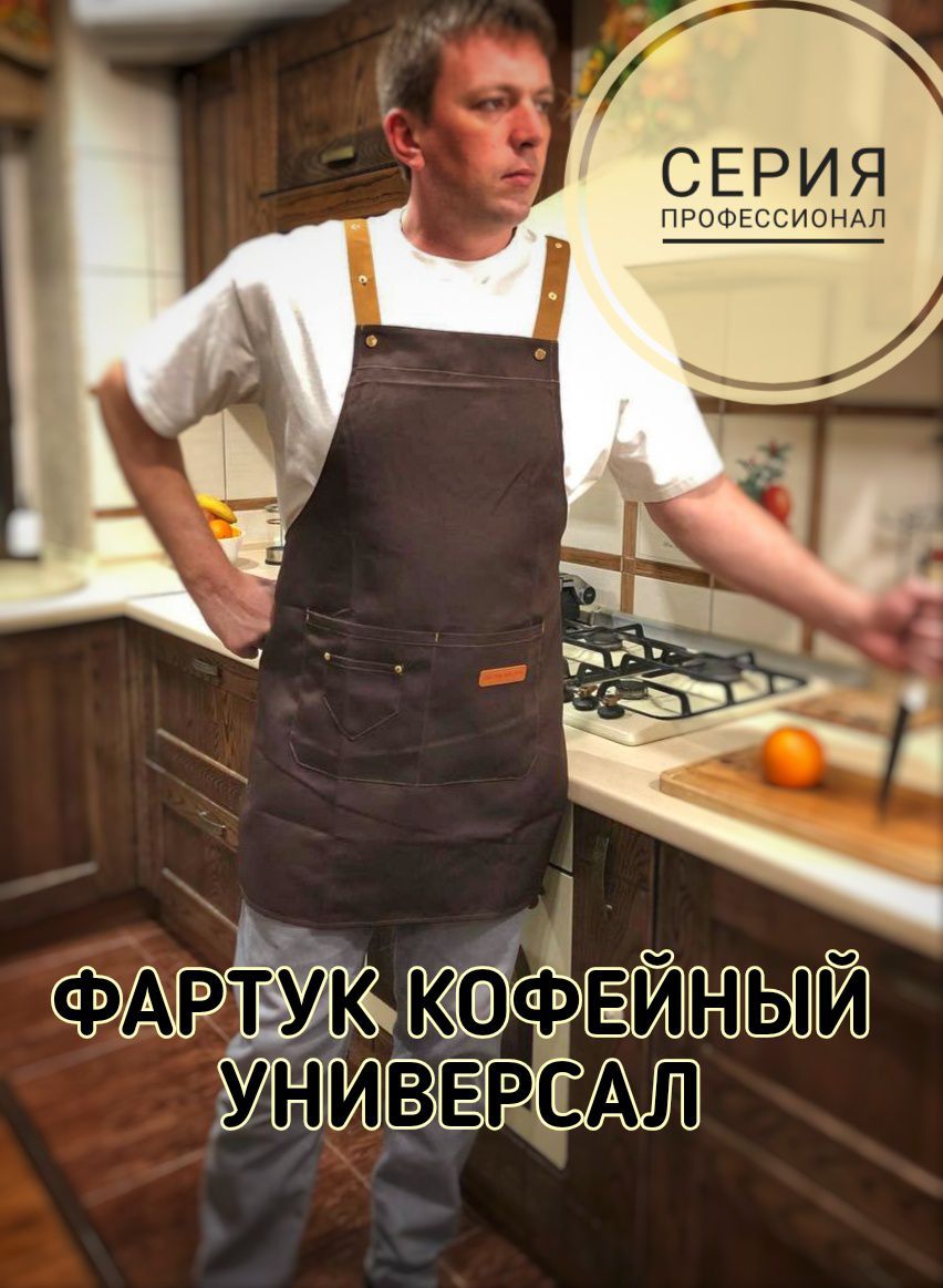 Коричневый кухонный фартук повара универсальный мужской / женский