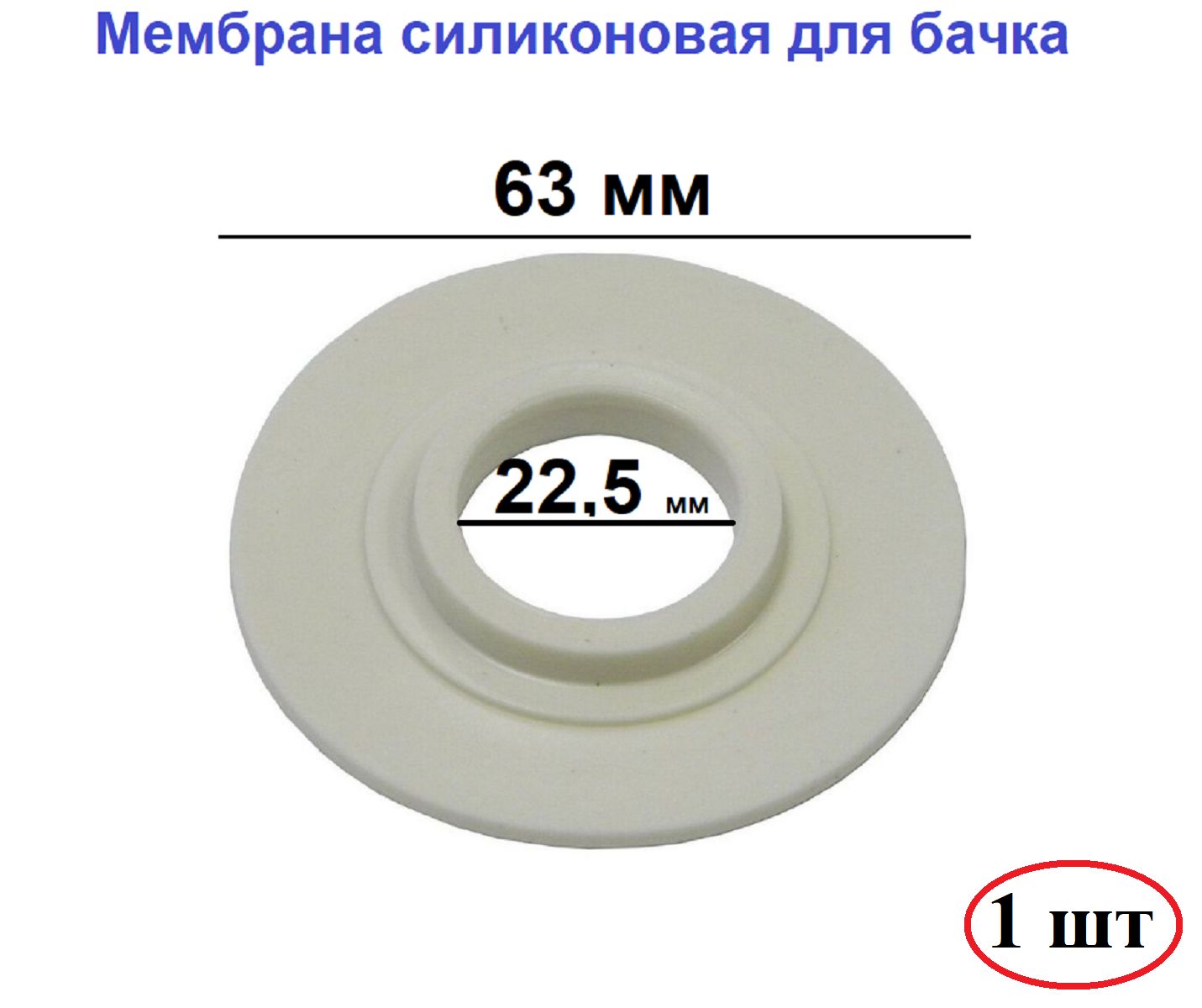 Мембрана запорная для бачка унитаза