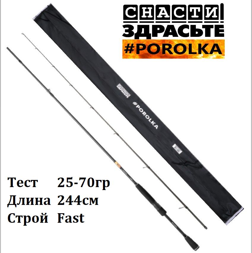 СпиннингСнастиЗдрасьтеPorolka802HH25-70гр,244см/БланккарбонToray30T/УдилищеSnastizdrasteПоролкадляджига/Насудака,щуку