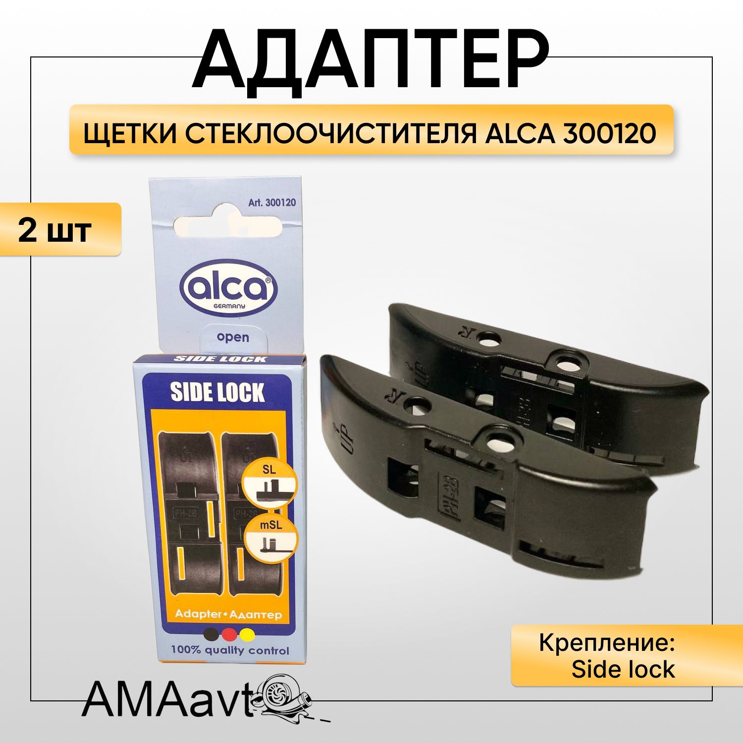 Адаптер для щеток стеклоочистителя SIDE LOCK ( Alca/300120) , 2 шт