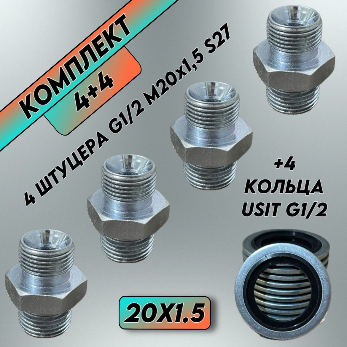 Комплект РВД(4+4) Штуцер соединительный S27 G1/2-М20х1,5 +USIT кольца