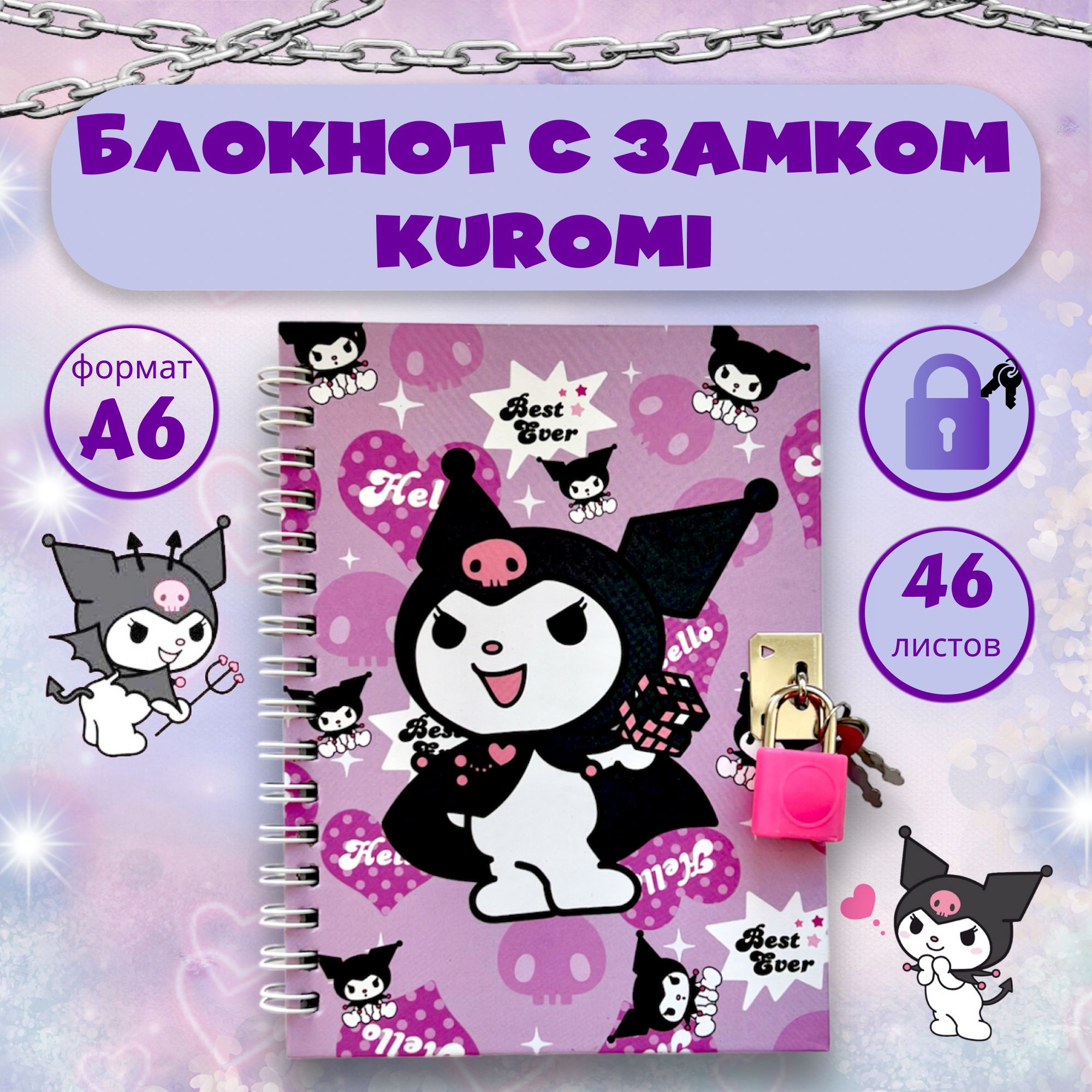 Блокнот для записей в клетку с Куроми (KUROMI) для девочки и мальчика на  кольцах, на пружине, детский маленький для рисования, блокнот с замком и  ключом в твердой обложке А6 для скетчинга - купить с доставкой по выгодным  ценам в ...