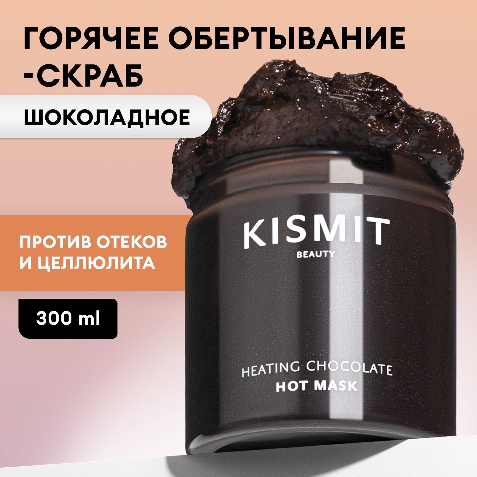 Kismit Beauty Средство антицеллюлитное для похудения Горячее обертывание  скраб, 300 мл - купить с доставкой по выгодным ценам в интернет-магазине  OZON (184163824)