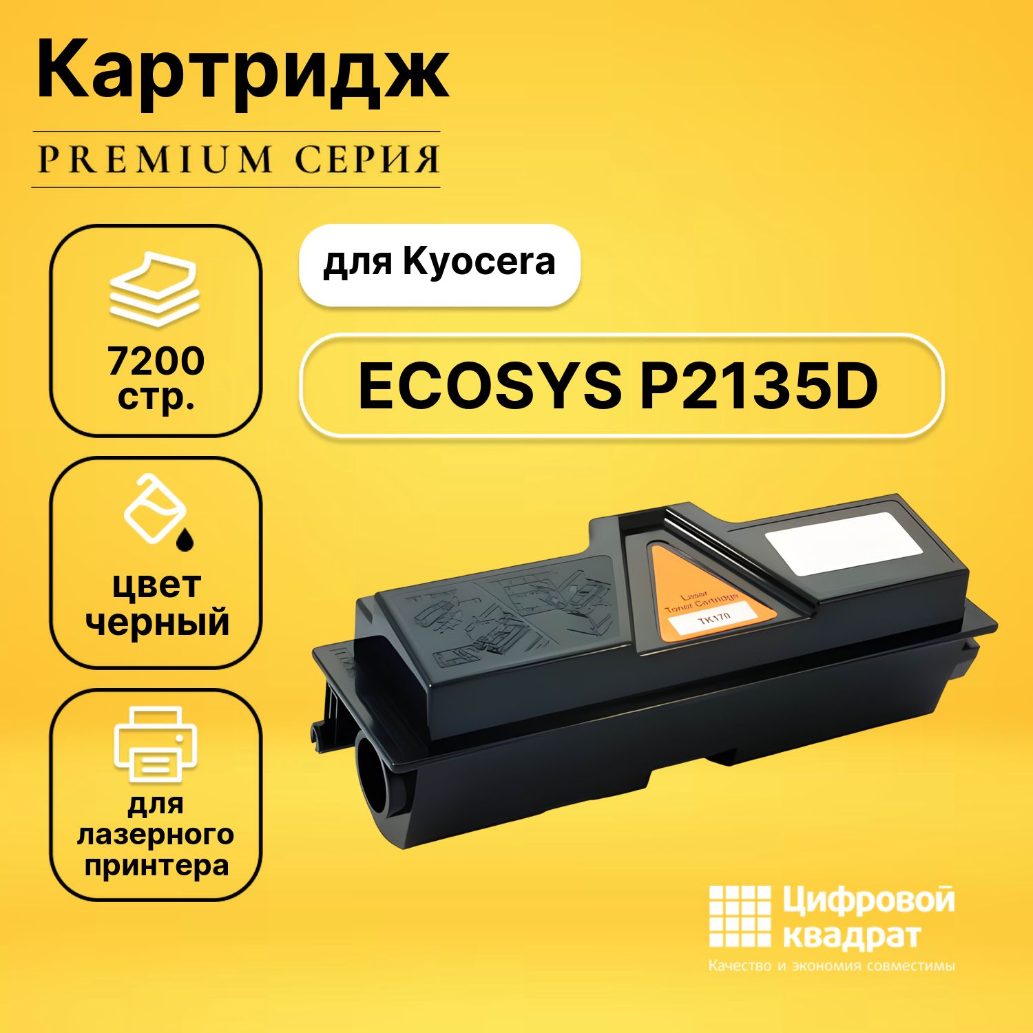 КартриджDSдляKyoceraECOSYSP2135Dсовместимый