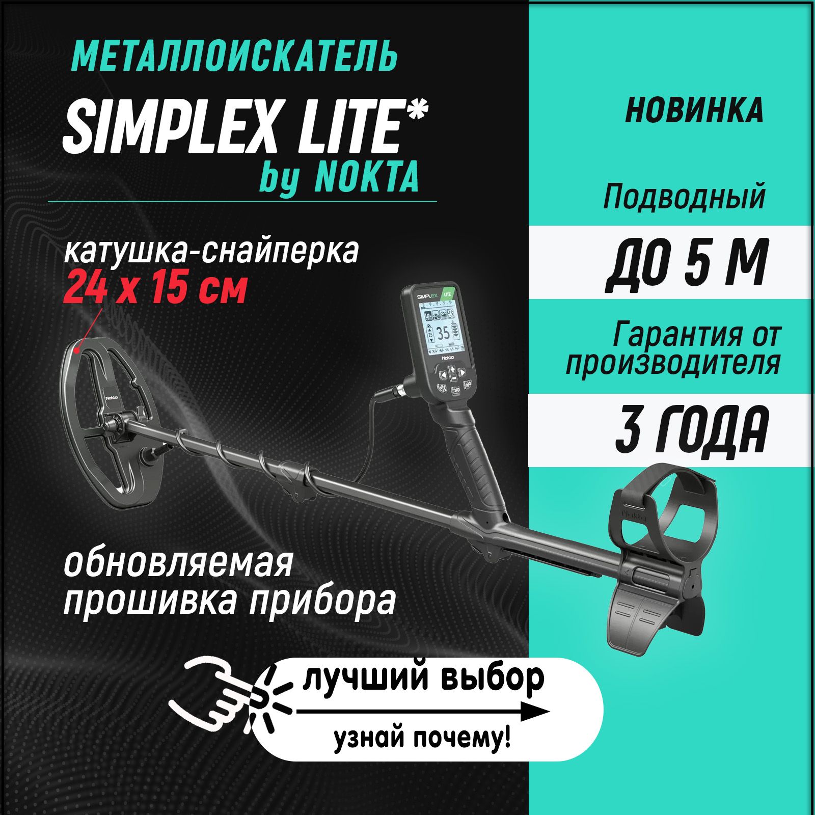 Металлоискатель Nokta Simplex Lite Plus + / металоискатели Нокта Макро  Симплекс лайт / подводный металоискатель для начинающих