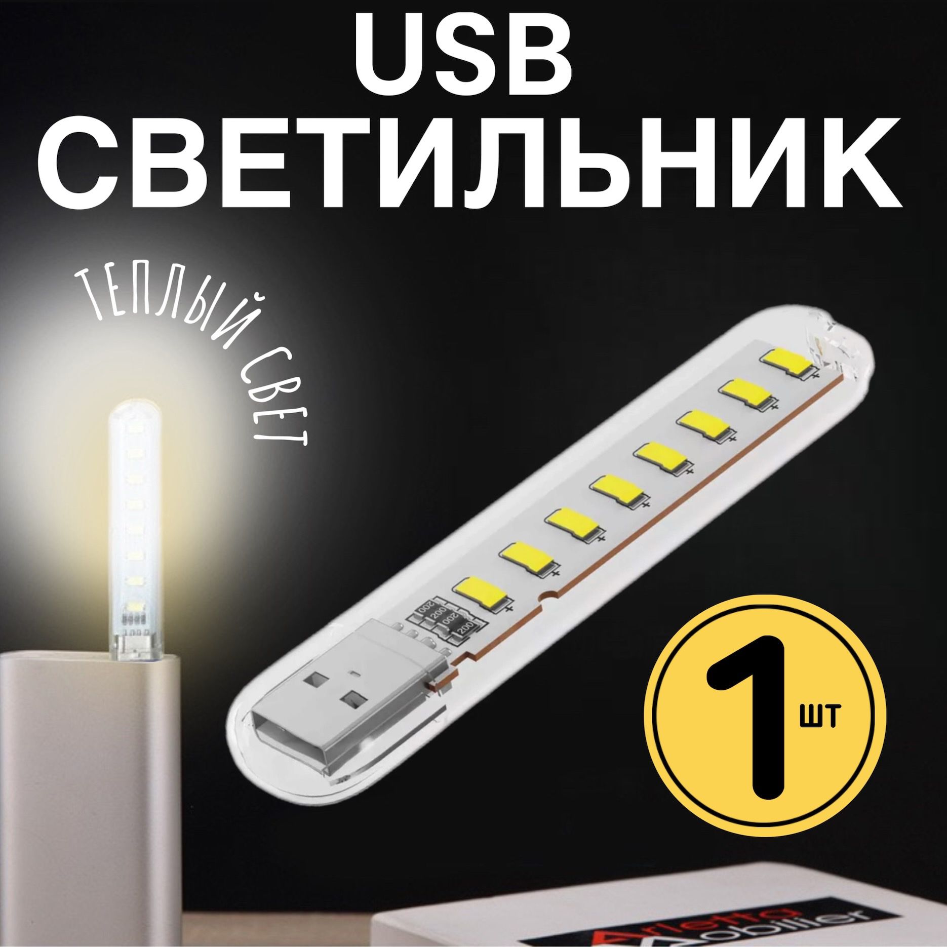 КомпактныйсветодиодныйUSBсветильникдляноутбука8LEDGSMINB53теплый,3-5В,500мА,200Лм(Белый)