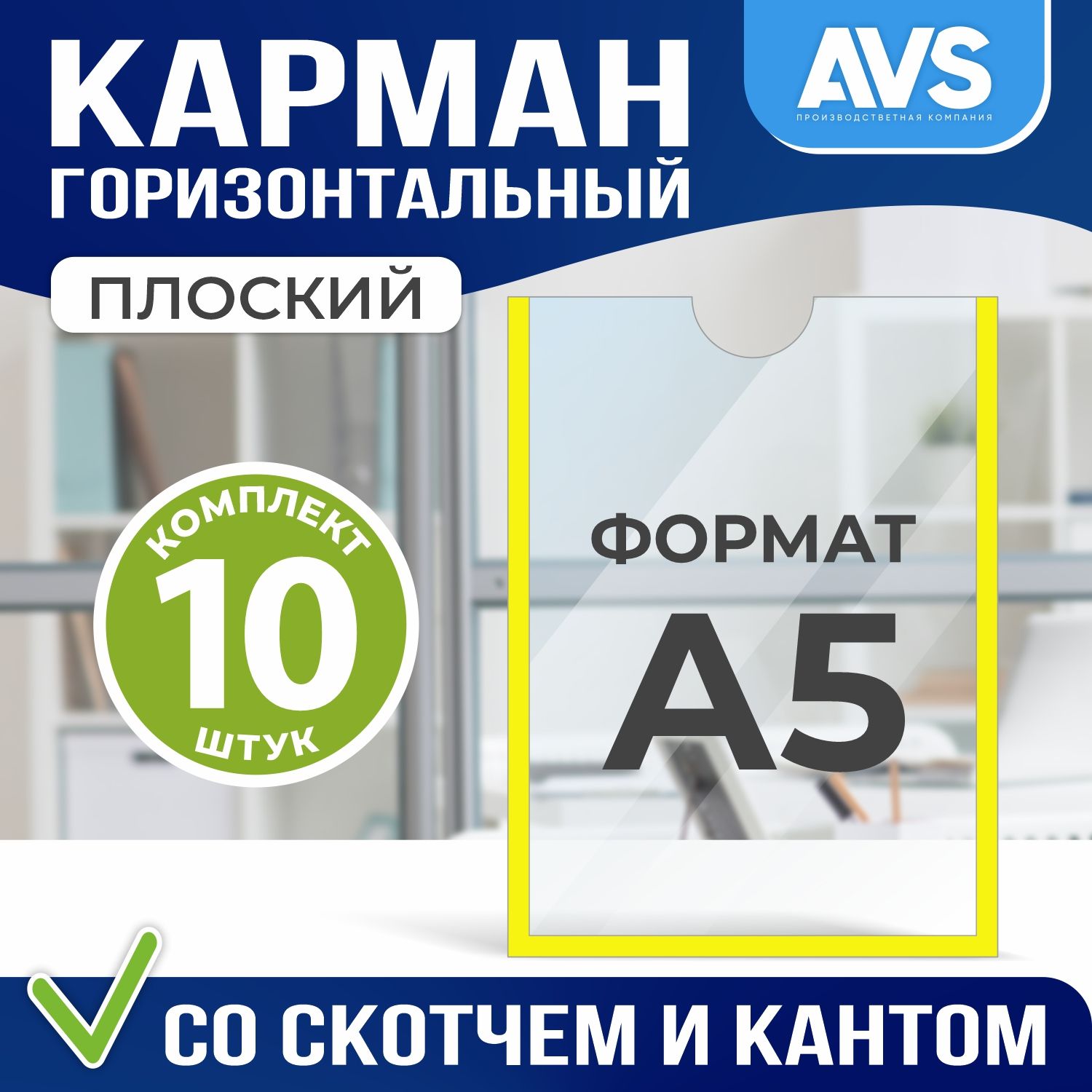 Карман А5 для стенда плоский, ПЭТ 0,3 мм, набор 10 шт, Avantis