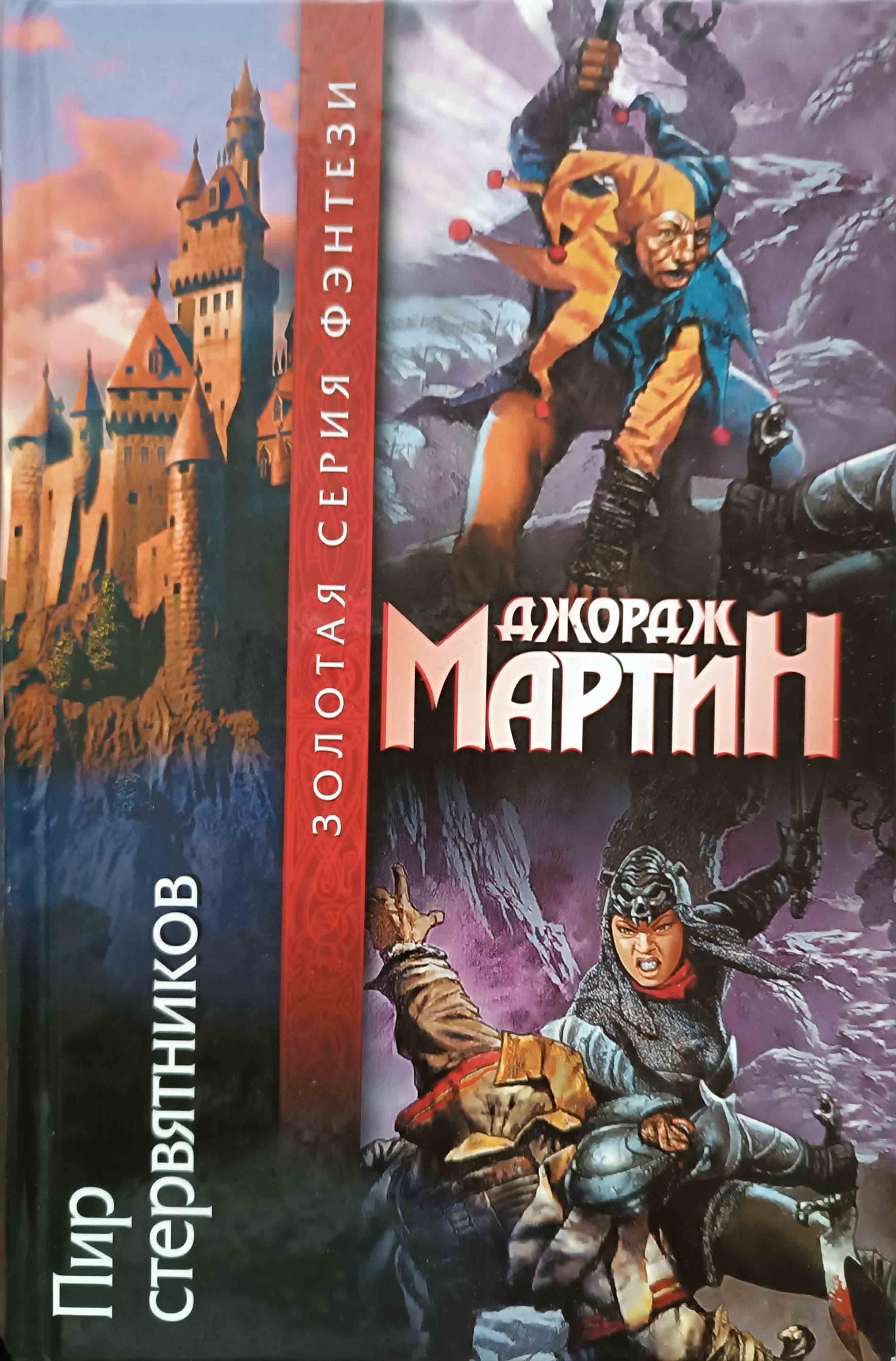 Пир Стервятников Джордж Мартин – купить книги на OZON