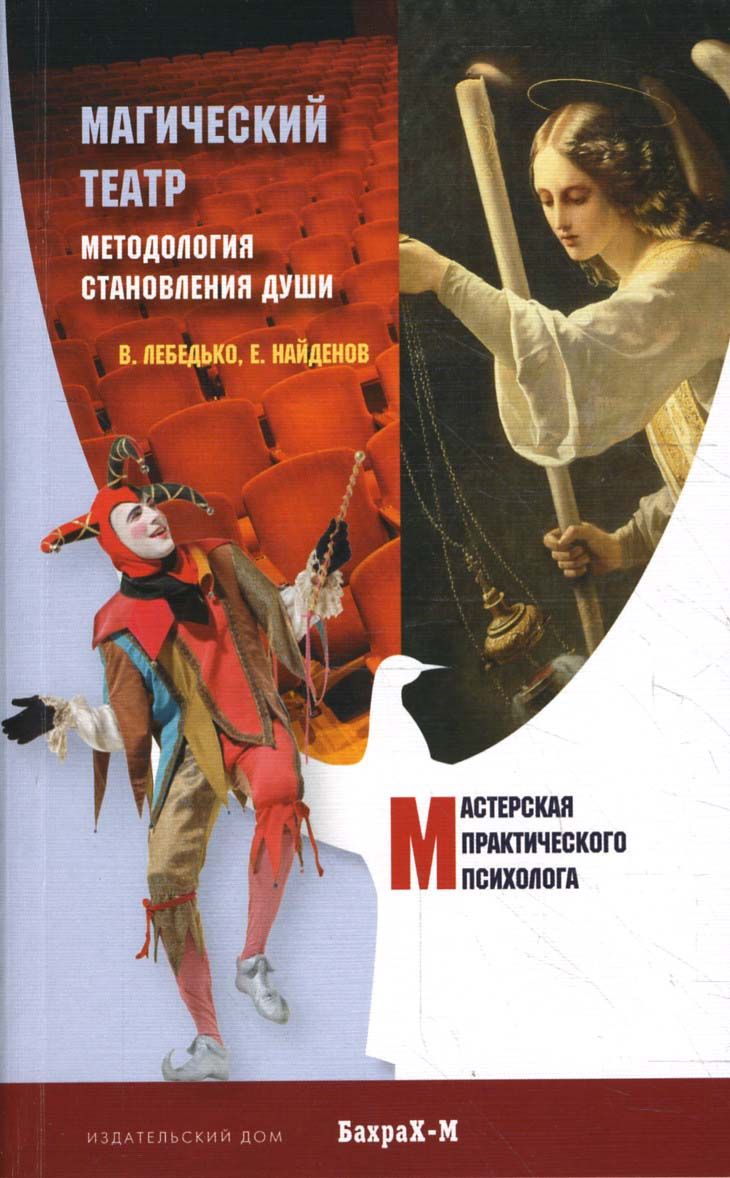 Магический Театр. Методология становления души | Лебедько Владислав Евгеньевич, Найденов Евгений