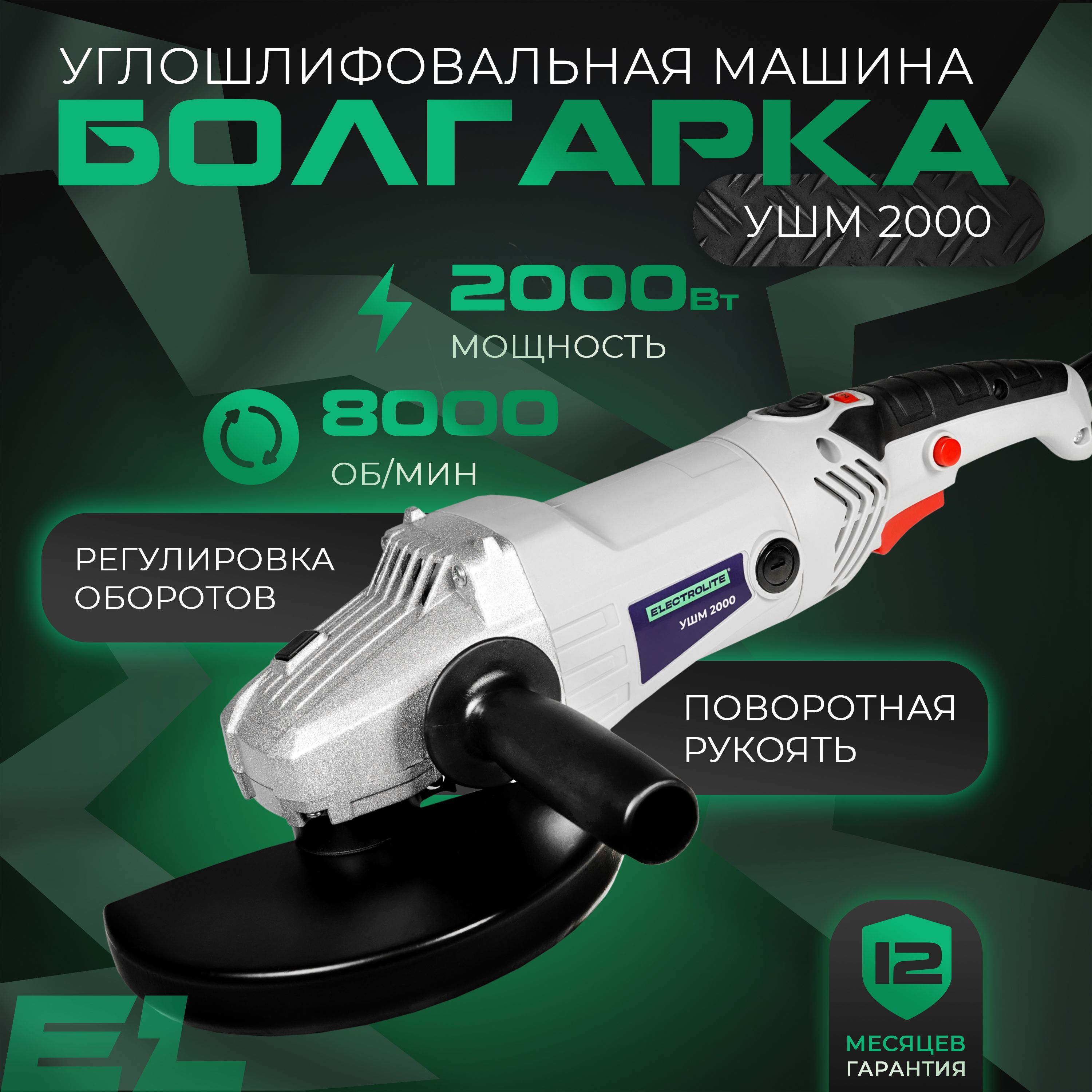 Шлифмашина угловая ELECTROLITE УШМ 180/2000_0 - купить по низким ценам в  интернет-магазине OZON (176178648)