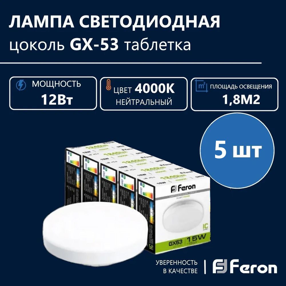 Лампа светодиодная FERON 12Вт 230В GX53 4000K, LB-453, 5 шт