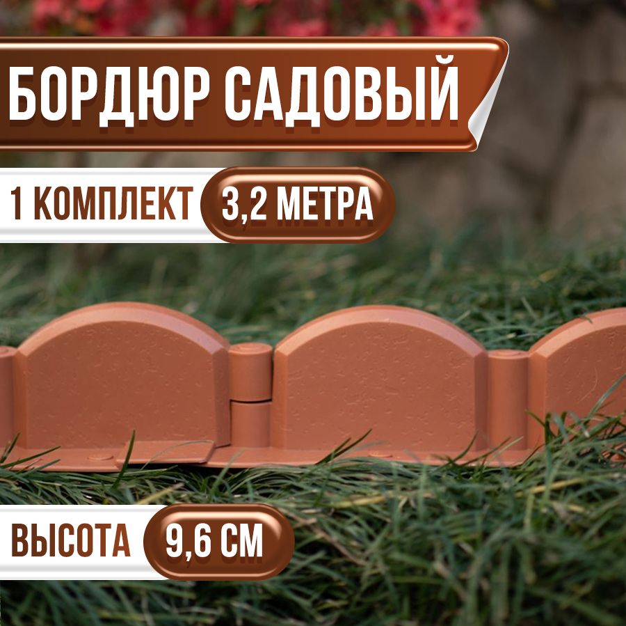 Садовые заборчики и стенки Мастер Сад – купить в интернет-магазине OZON ...