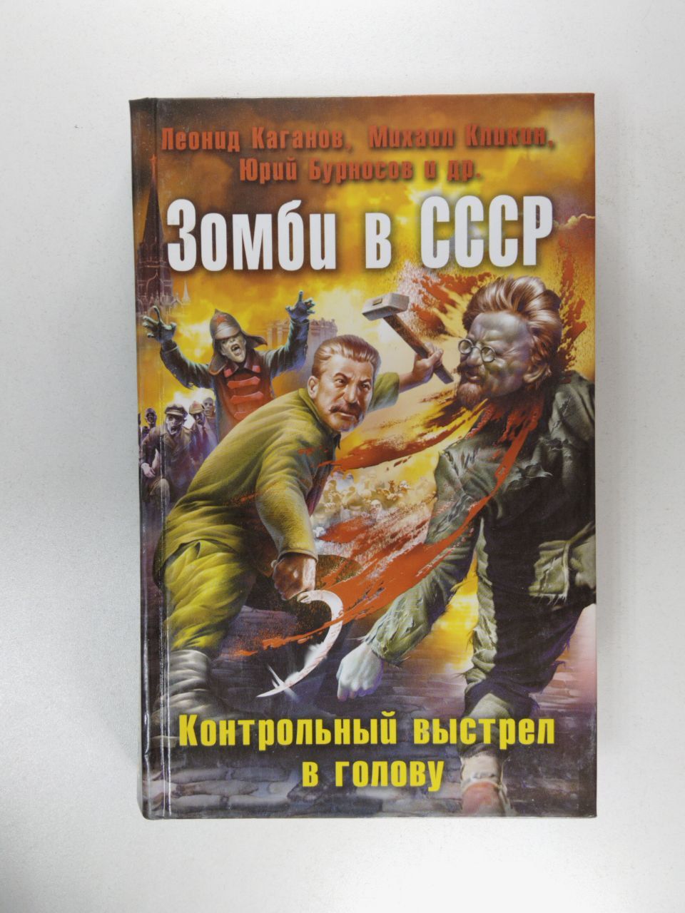 Зомби в СССР. Контрольный выстрел в голову | Кликин Михаил Геннадьевич,  Каганов Леонид Александрович - купить с доставкой по выгодным ценам в  интернет-магазине OZON (1440426004)