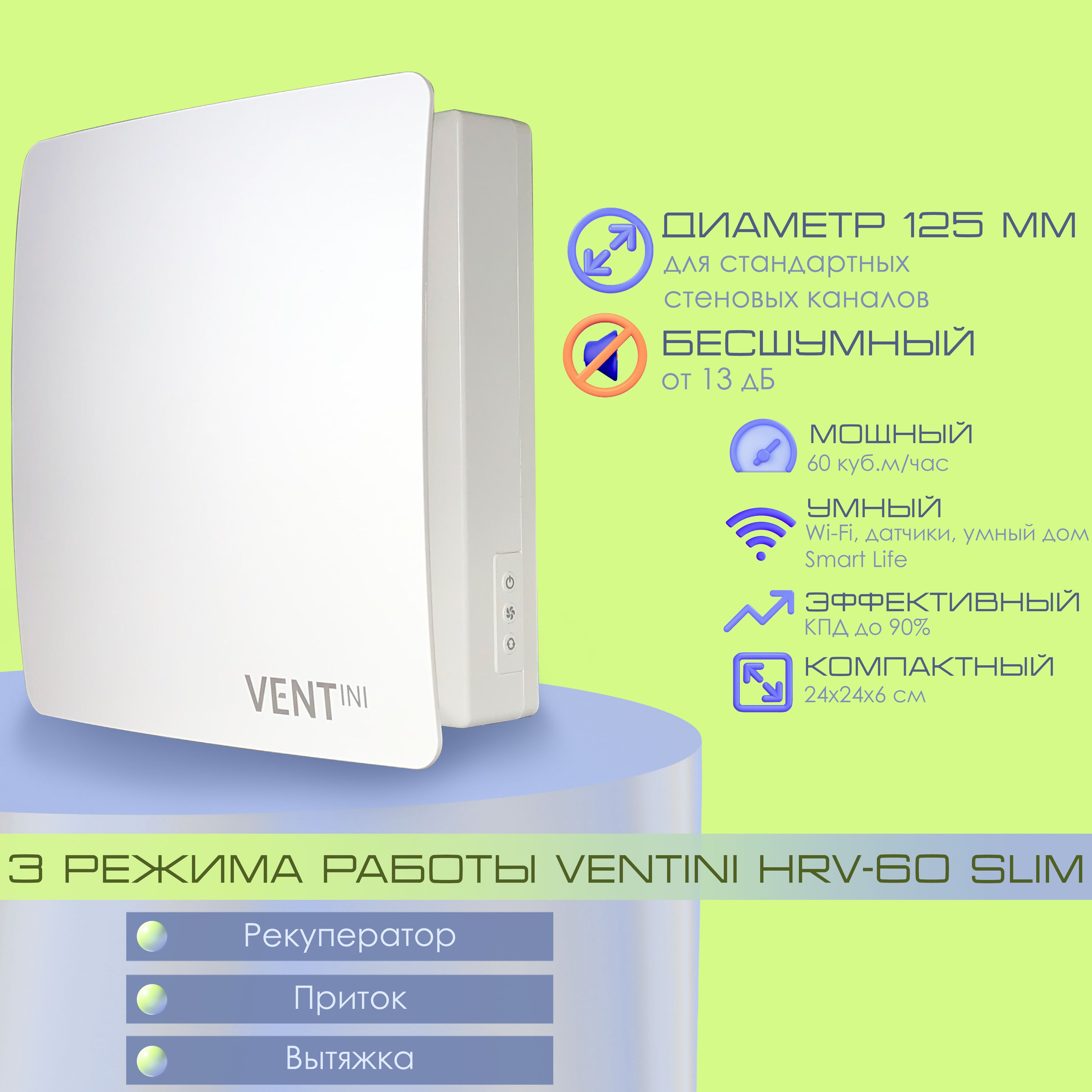 Рекуператор VENTini HRV-60 Slim WI-FI, D 125 мм, бесшумный, заслонка -  жалюзи, приточно-вытяжной, 60 м3/час - купить по выгодной цене в  интернет-магазине OZON (1428552393)