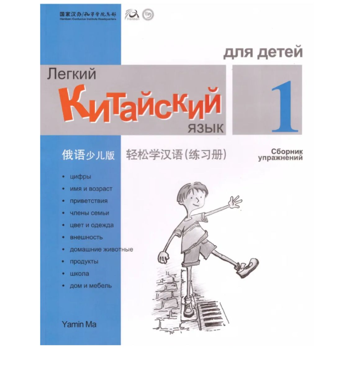 Easy steps 1 workbook. Easy steps to chinese for kids. chinese workbook. profile 1: workbook.