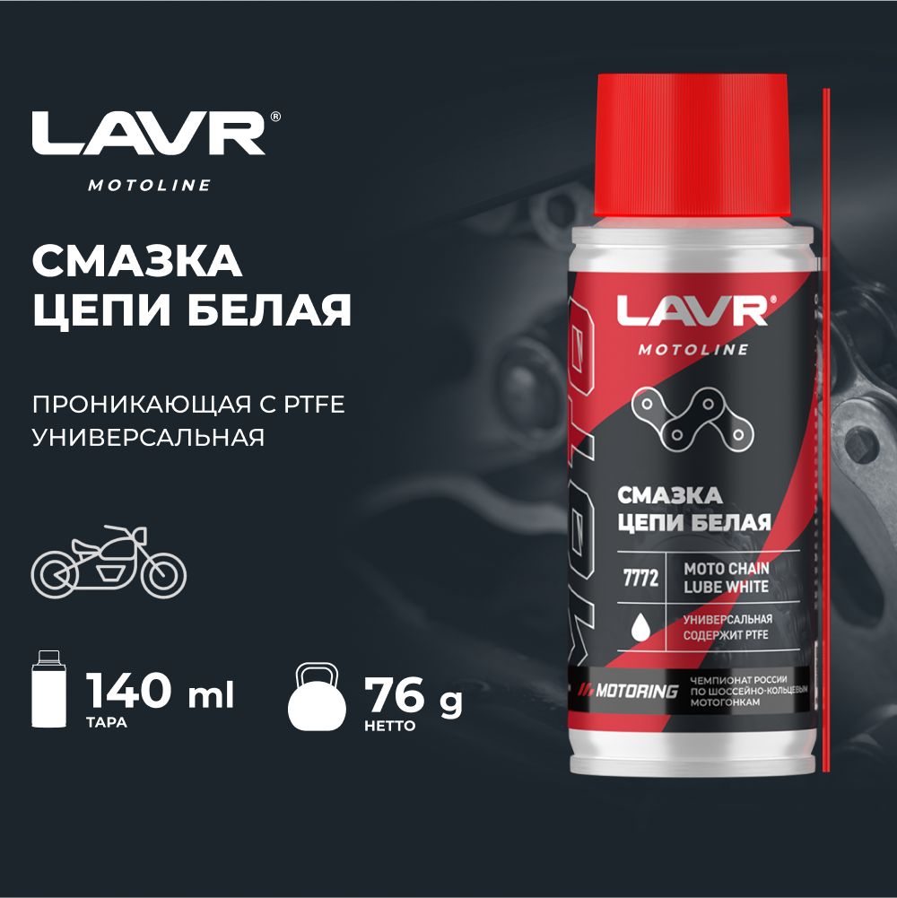 LAVR MOTO Смазка цепи белая для мотоциклов 140 мл. (Ln7772)