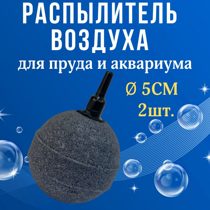 НаборРаспылителейшар5см(2шт.)дляаквариумаипруда