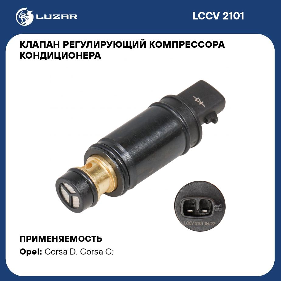 КлапанрегулирующийкомпрессоракондиционерадляавтомобилейCorsaD(06)(типDenso)LUZARLCCV2101