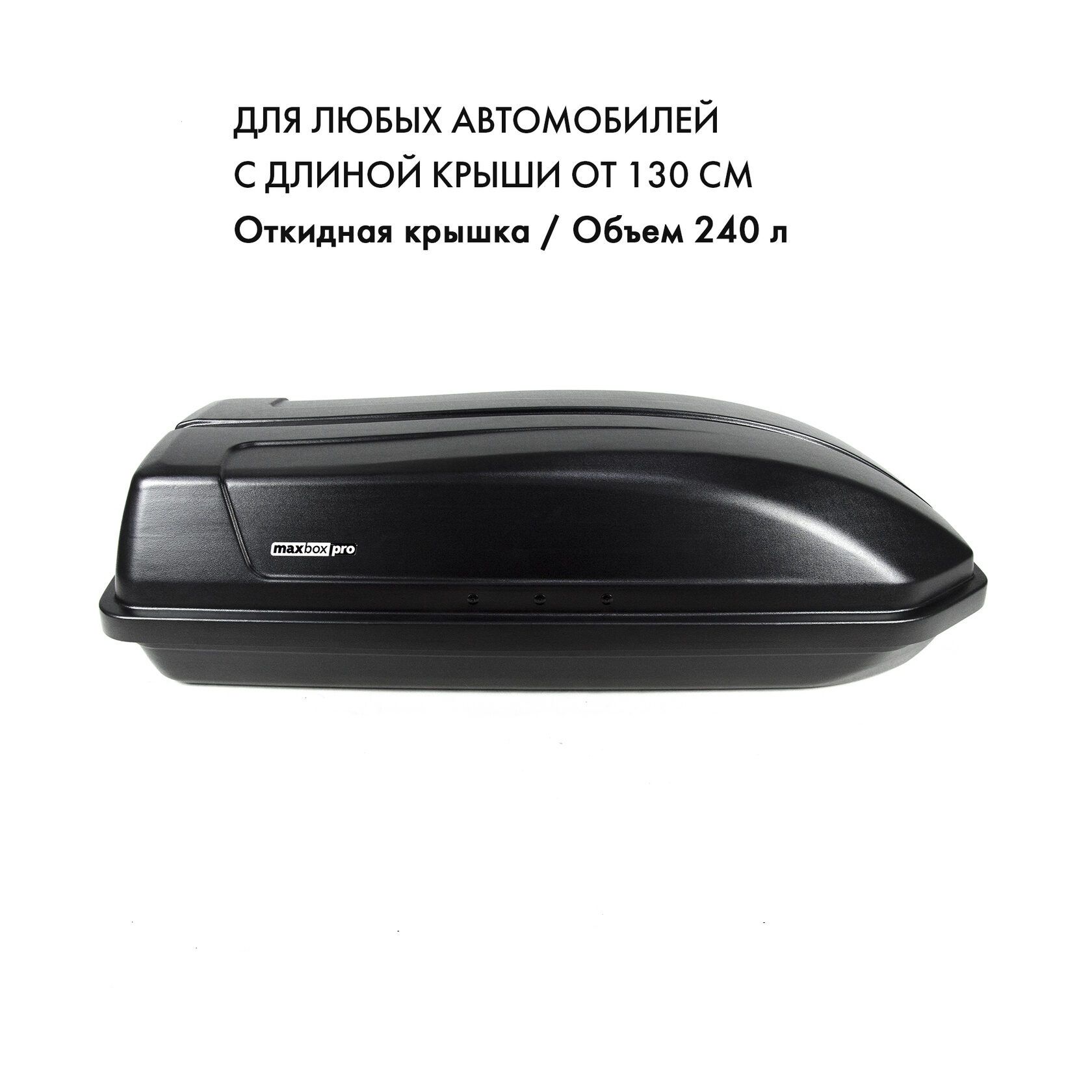 Бокс на крышу MaxBox Pro 240л, черный матовый, 135х59х37, полностью  откидная крышка, арт:MBP-240-B